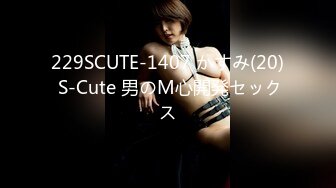 229SCUTE-1407 かすみ(20) S-Cute 男のM心開発セックス