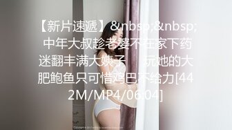 【新片速遞】&nbsp;&nbsp; 中年大叔趁老婆不在家下药迷翻丰满大姨子❤️玩她的大肥鲍鱼只可惜鸡巴不给力[442M/MP4/06:04]