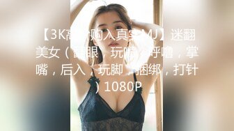 《顶级震撼㊙️极品骚婊》最新流出万狼求购OnlyFans地狱调教大师【dogmaster】私拍完结~多种刺激玩法吃精双通露出阴门大开 (11)