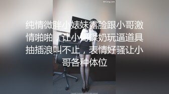 《极品CP魔手外购》潜入女厕赤裸裸拍脸拍逼各种美女小姐姐方便~有惊喜小妹子看黄片疯狂紫薇这手法没少自己玩 (11)