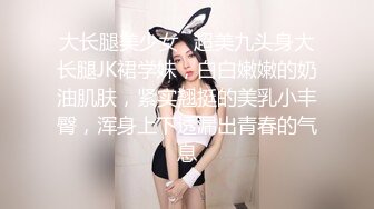 大长腿美少女✿超美九头身大长腿JK裙学妹，白白嫩嫩的奶油肌肤，紧实翘挺的美乳小丰臀，浑身上下透漏出青春的气息