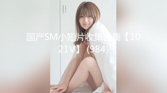 [MP4/786MB]PUA大神约炮专家把97年清纯露脸反差女调教成淫娃，如痴如醉的享受着被玩弄