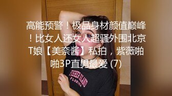 高能预警！极品身材颜值巅峰！比女人还女人超骚外围北京T娘【美奈酱】私拍，紫薇啪啪3P直男最爱 (7)