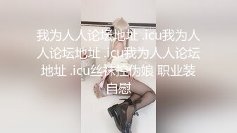 《极品退圈❤️福利姬》抖音80W粉丝推特网红超萌萝莉反差婊【一只喔】私拍无水完整集，人前露出3P喝尿野战调教母狗属性拉满