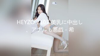 HEYZO 2107 美乳に中出し、アナルも悪戯 - 希