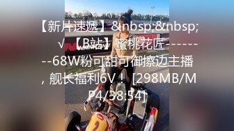 【新片速遞】&nbsp;&nbsp; ❤️√ 【B站】蜜桃花匠--------68W粉可甜可御擦边主播，舰长福利6V！ [298MB/MP4/38:54]