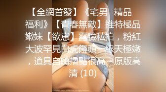 【全網首發】《宅男☀精品☀福利》【青春無敵】推特極品嫩妹【欲崽】露臉私拍，粉紅大波罕見白虎饅頭一線天極嫩，道具自嗨擼點很高～原版高清 (10)