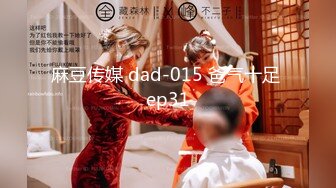 麻豆传媒 dad-015 爸气十足 ep31