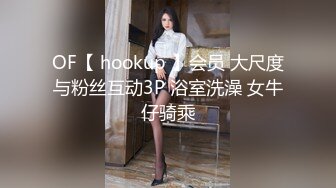 OF【 hookup 】会员 大尺度与粉丝互动3P 浴室洗澡 女牛仔骑乘