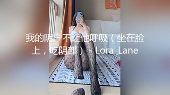 我的阴户不让他呼吸（坐在脸上，吃阴部） - Lora_Lane