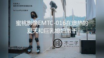 蜜桃影像EMTC-016在燠热的夏天和巨乳媳妇激干