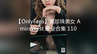 【OnlyFans】黑珍珠美女 AmiraWest 最全合集 110