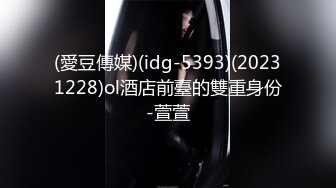 (愛豆傳媒)(idg-5393)(20231228)ol酒店前臺的雙重身份-萱萱