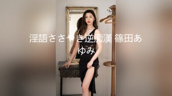 【新片速遞 】 老婆在屋子做家务❤️趁我不在在厨房给我朋友口交深喉，后入怼死大屁股！[90M/MP4/03:42]