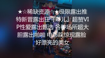 【推荐】专业调教小母狗，各种兵器操练起来