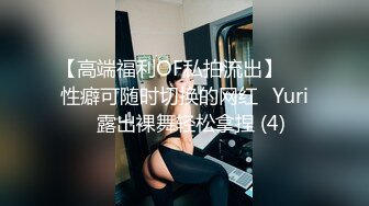 【高端福利OF私拍流出】▶▶性癖可随时切换的网红⭐Yuri⭐露出裸舞轻松拿捏 (4)