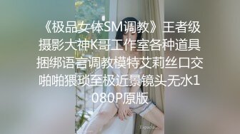 剧情演绎调教女玩弄搜查官《费爵娜》M字开腿捆绑束缚 AV棒阳具淫荡刑具 爆插湿嫩小穴