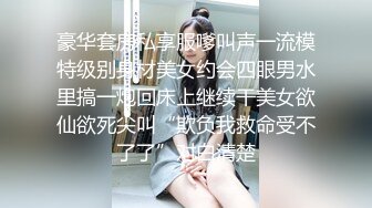 【极品女神❤️模特身材】完美淘_宝嫩_模『圣雅小姐』和男友日常性爱私拍流出 长腿黑丝蒙眼多姿势激情啪操