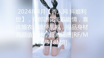 2024年4月【秀人网 抖娘利世】，伴郎团轮新娘剧情，喜庆婚衣，婚房乱搞，极品身材高颜值女神，超清画质[RF/MP4/578MB]