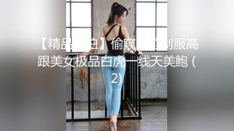 【精品偷拍】偷窥多位制服高跟美女极品白虎一线天美鲍 (2)