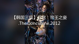 《魔手外购稀缺精品》西餐厅美女如云高级坐厕清晰偸拍好多高气质精致漂亮OL美女方便 大屁股美眉擦个逼用了好多纸 (1)