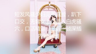 梦中惊醒的小女友被我偷偷撕破肉丝，狠狠干1