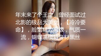 年末来了个王炸，曾经面试过北影的极品大美女，【冷冷要命】，脸蛋精致高级，气质一流，蝴蝶逼模特身材黑丝