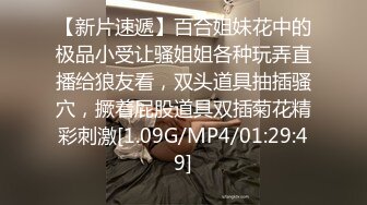 [MP4/552M]12/29最新 小迷妹无毛白虎逼激情上位小哥在床上放肆蹂躏VIP1196