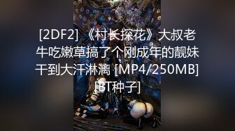 [2DF2] 《村长探花》大叔老牛吃嫩草搞了个刚成年的靓妹干到大汗淋漓 [MP4/250MB][BT种子]