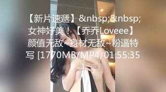 【新片速遞】&nbsp;&nbsp;女神好美！【乔乔Loveee】颜值无敌~身材无敌~粉逼特写 [1770MB/MP4/01:55:35]