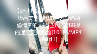 [MP4/ 1.99G]&nbsp;&nbsp;新人萌妹子和男友收费房！脱下内裤玩穴！大屁股骑乘位打桩，穿上黑丝袜，怼着骚穴就是操