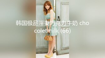 韩国极品淫妻巧克力牛奶 chocoletmilk (66)