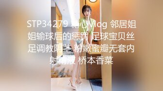 STP34279 糖心Vlog 邻居姐姐输球后的惩罚 足球宝贝丝足调教阴茎 粉嫩蜜瓣无套内射精液 桥本香菜