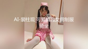 AI-裴柱现 可爱情趣女佣制服骑坐