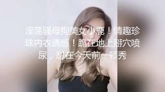 超极品可爱小萝莉『小宅酱』被爸爸用拍子打红屁股 牵着狗链挨操 呜呜呜好疼但是好刺激啊 就喜欢挑战自己 越疼越爽