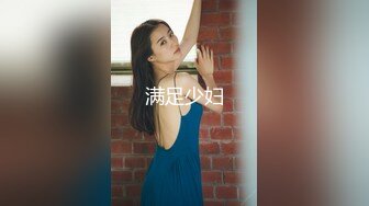 满足少妇