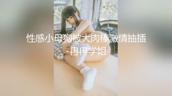 超极品甜美福利姬『许愿次元』❤️多套制服淫语挑逗紫薇勾引诱惑 软萌甜美声娇体柔让人忍不住想侵犯 下