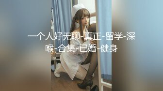 美乳妹妹-偷穿女友战服,拿我当色诱的练习对象？四点[142P/940M]