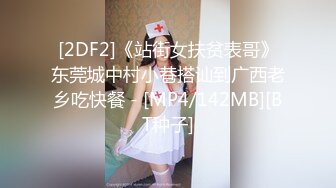 [2DF2]《站街女扶贫表哥》东莞城中村小巷搭讪到广西老乡吃快餐 - [MP4/142MB][BT种子]