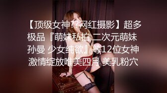 【超推荐❤️会尊享】最新推特绿帽大神〖妻奇乖怪〗清纯老婆各种露出啪啪流出 爆操丰臀娘 高清私拍177P 高清720P版