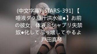 (中文字幕) [STARS-391] 【唾液ダク脳汁洪水催●】お前の彼女、体液ドシャブリ失禁奴●化してぶっ壊してやるよ。 戸田真琴