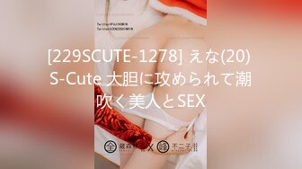 [229SCUTE-1278] えな(20) S-Cute 大胆に攻められて潮吹く美人とSEX