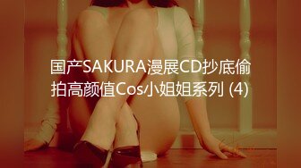 国产SAKURA漫展CD抄底偷拍高颜值Cos小姐姐系列 (4)