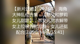 【新片速遞】 2024年，海角大神乱伦合集，【慈父和萝莉女儿甜甜】，乖女儿宽衣解带女上位被内射流精，女儿还挺配合[2.09G/MP4/55:41]