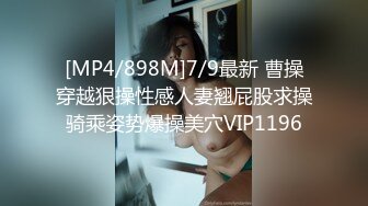 [MP4/898M]7/9最新 曹操穿越狠操性感人妻翘屁股求操骑乘姿势爆操美穴VIP1196