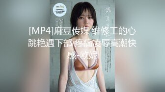 -麻豆传媒 MCY0202 叫外卖操到性感小姐姐 邓紫晴