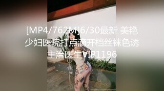 [MP4/762M]6/30最新 美艳少妇医院打点滴开档丝袜色诱主治医生VIP1196