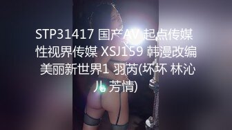 STP31417 国产AV 起点传媒 性视界传媒 XSJ159 韩漫改编 美丽新世界1 羽芮(坏坏 林沁儿 芳情)