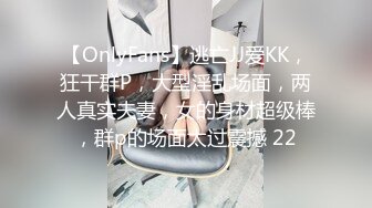 【OnlyFans】逃亡JJ爱KK，狂干群P，大型淫乱场面，两人真实夫妻，女的身材超级棒，群p的场面太过震撼 22