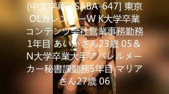 (中文字幕) [SABA-647] 東京OLカレンダーW K大学卒業コンテンツ会社営業事務勤務1年目 あいかさん23歳 05＆N大学卒業大手アパレルメーカー秘書課勤務5年目 マリアさん27歳 06